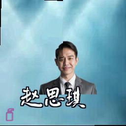 赵思琪