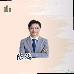 陈远